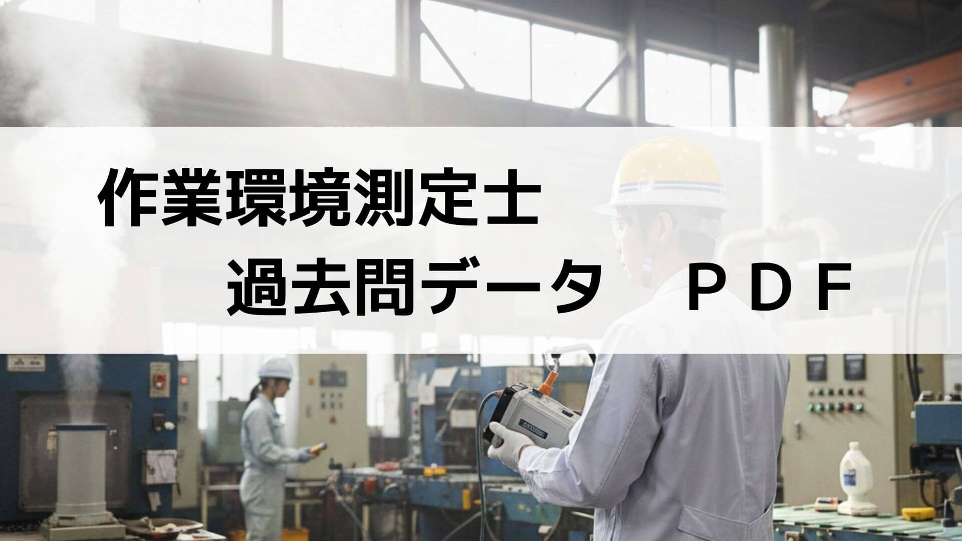 ④作業環境測定士 特定化学物質 攻略問題集 過去問 作業環境測定士試験(第一種・第二種) 【過去問PDF】2年分｜衛生管理者