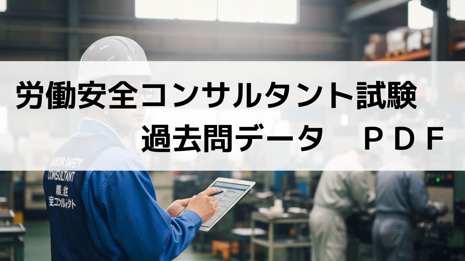 労働安全コンサルタント試験【過去問PDF】2年分｜衛生管理者試験(第一
